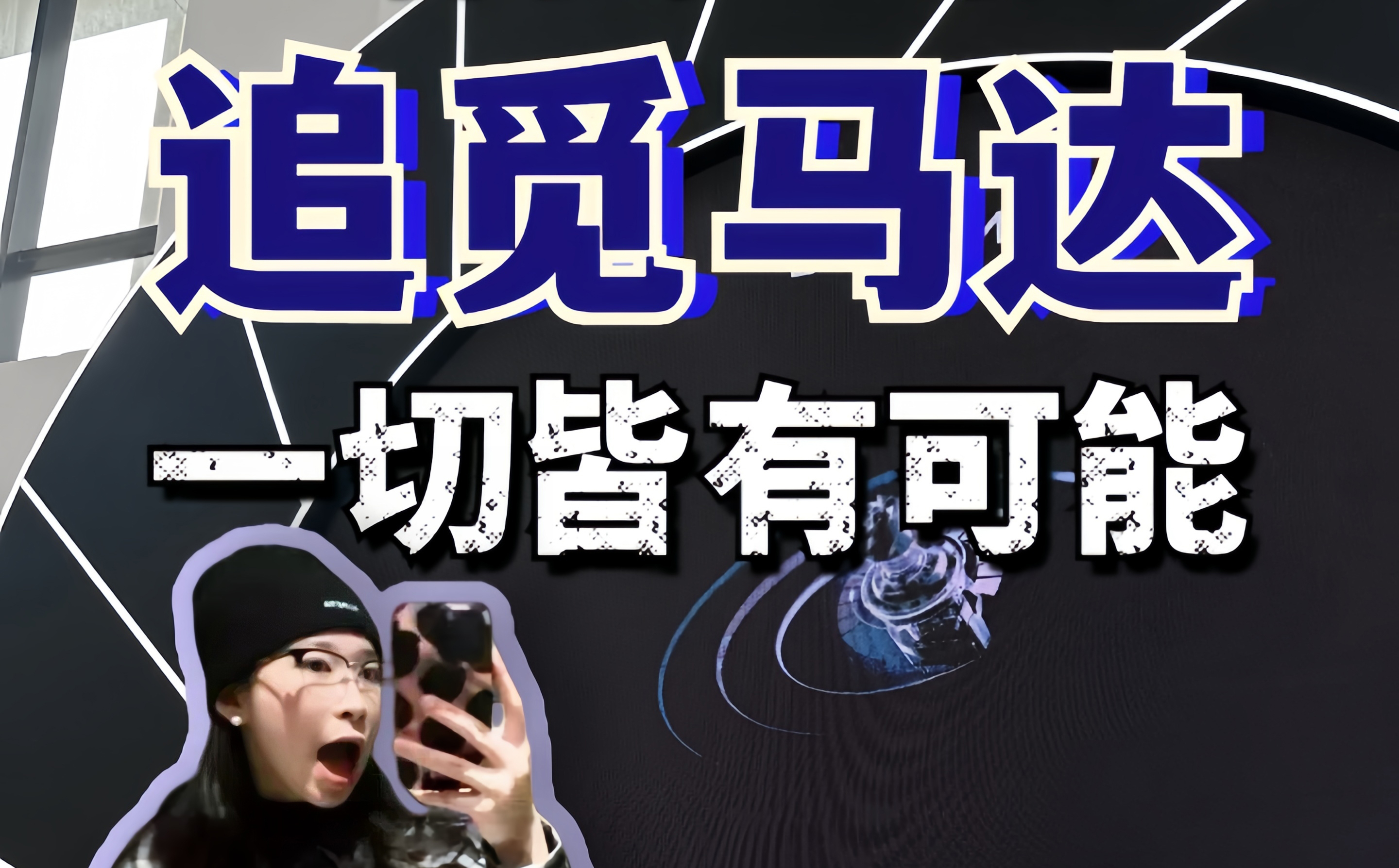 给我一颗追觅马达 一切皆有可能