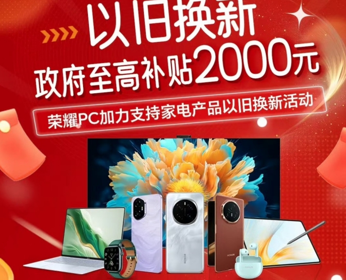 买荣耀享国补！最高优惠2000元，还能再叠新年特殊福利