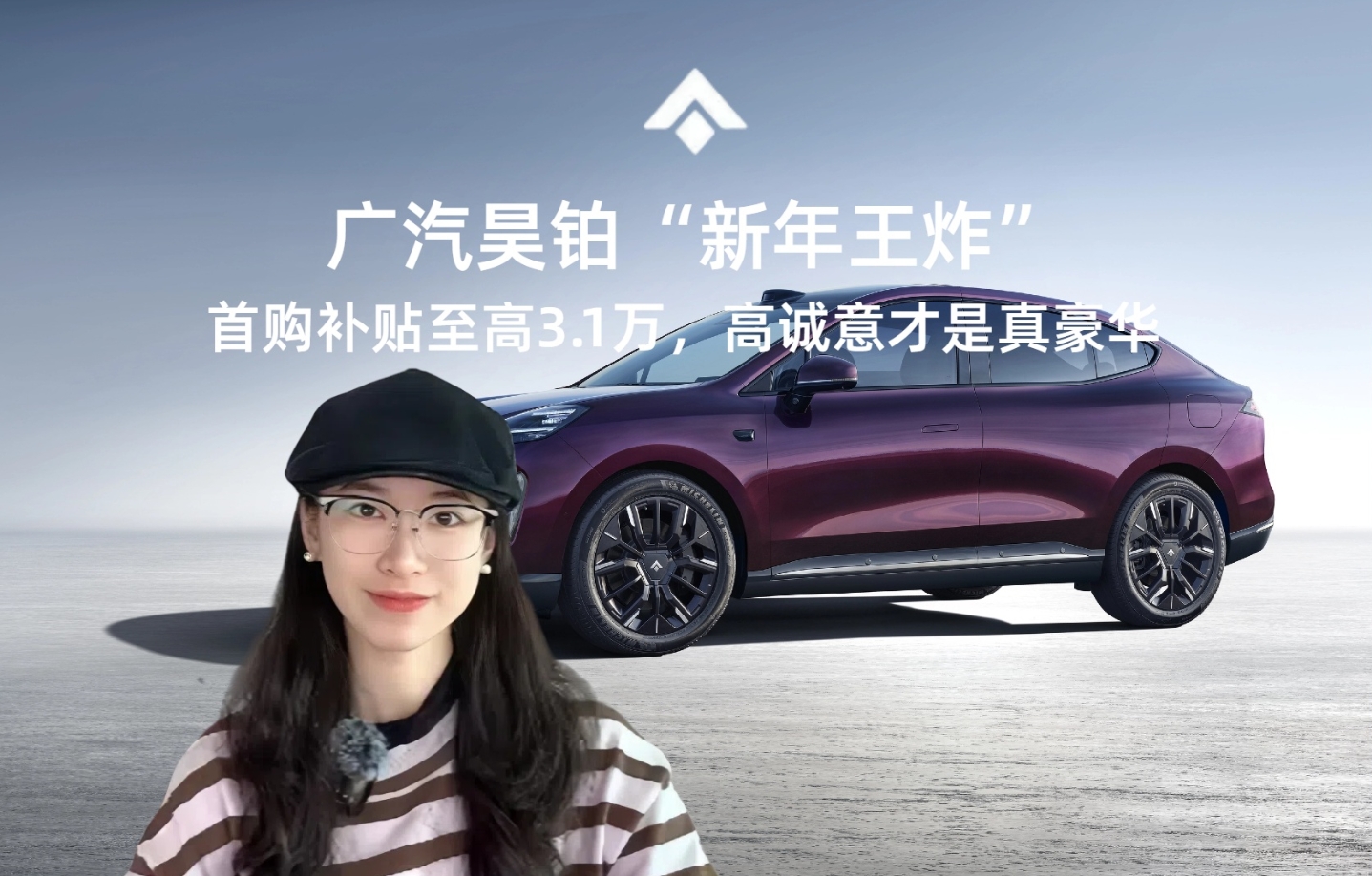 广汽昊铂“新年王炸”首购补贴至高3.1万，高诚意才是真豪华！