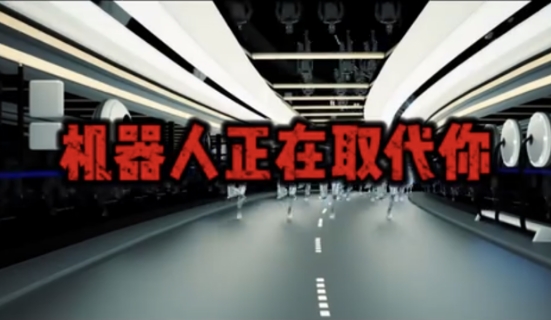 我们正在被机器人淘汰····