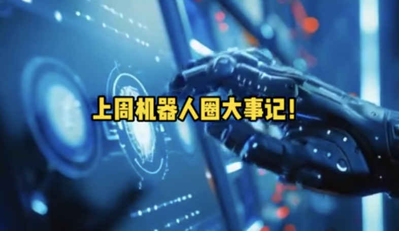 机器人圈上周大事记