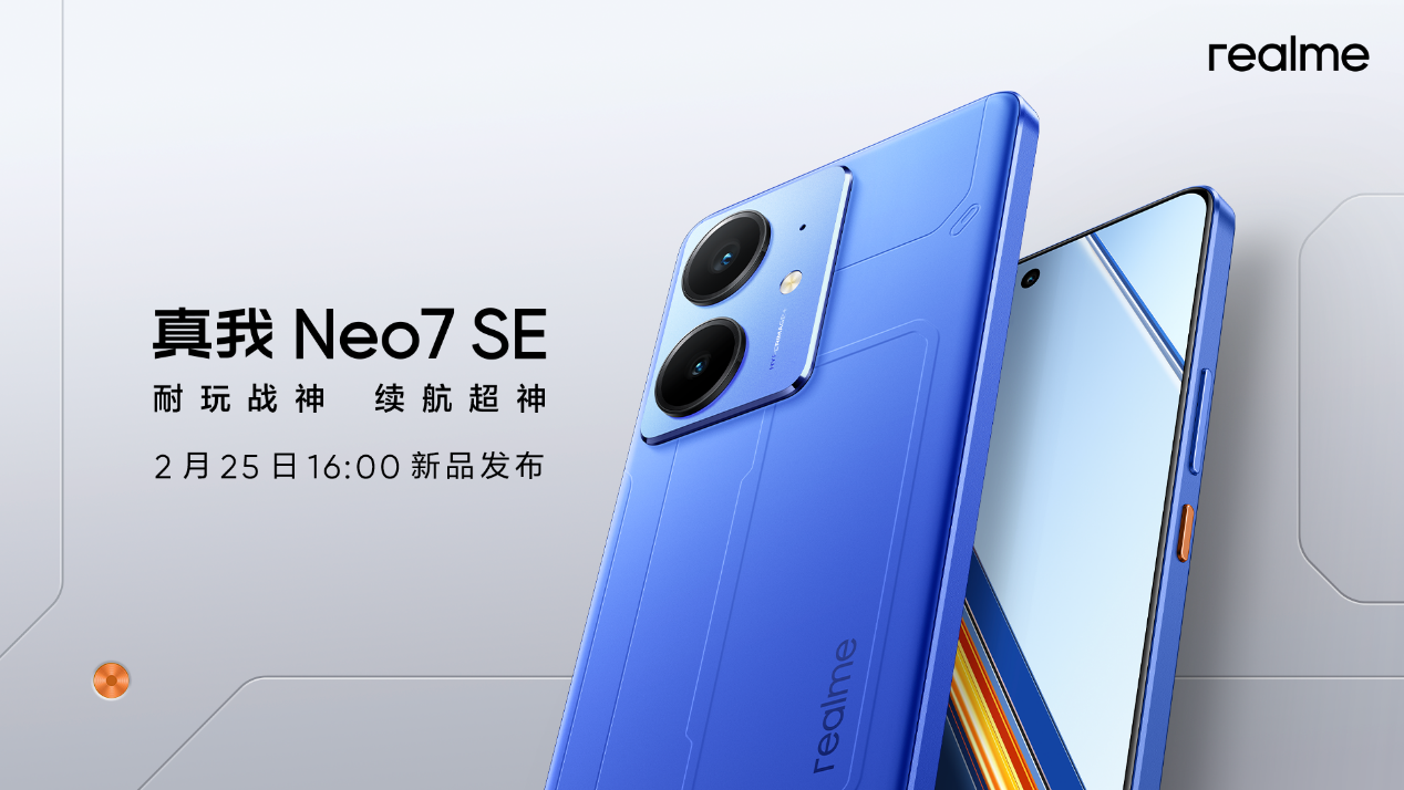 真我Neo7 SE机甲设计外观揭晓，定档2月25日发布