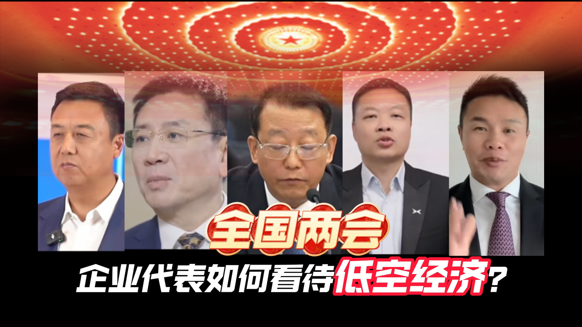 科技新赛道特别策划专题•两会企业家发言之低空经济篇