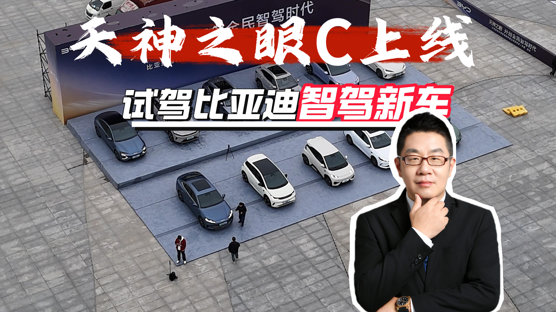 天神之眼C上线 试驾比亚迪智驾新车