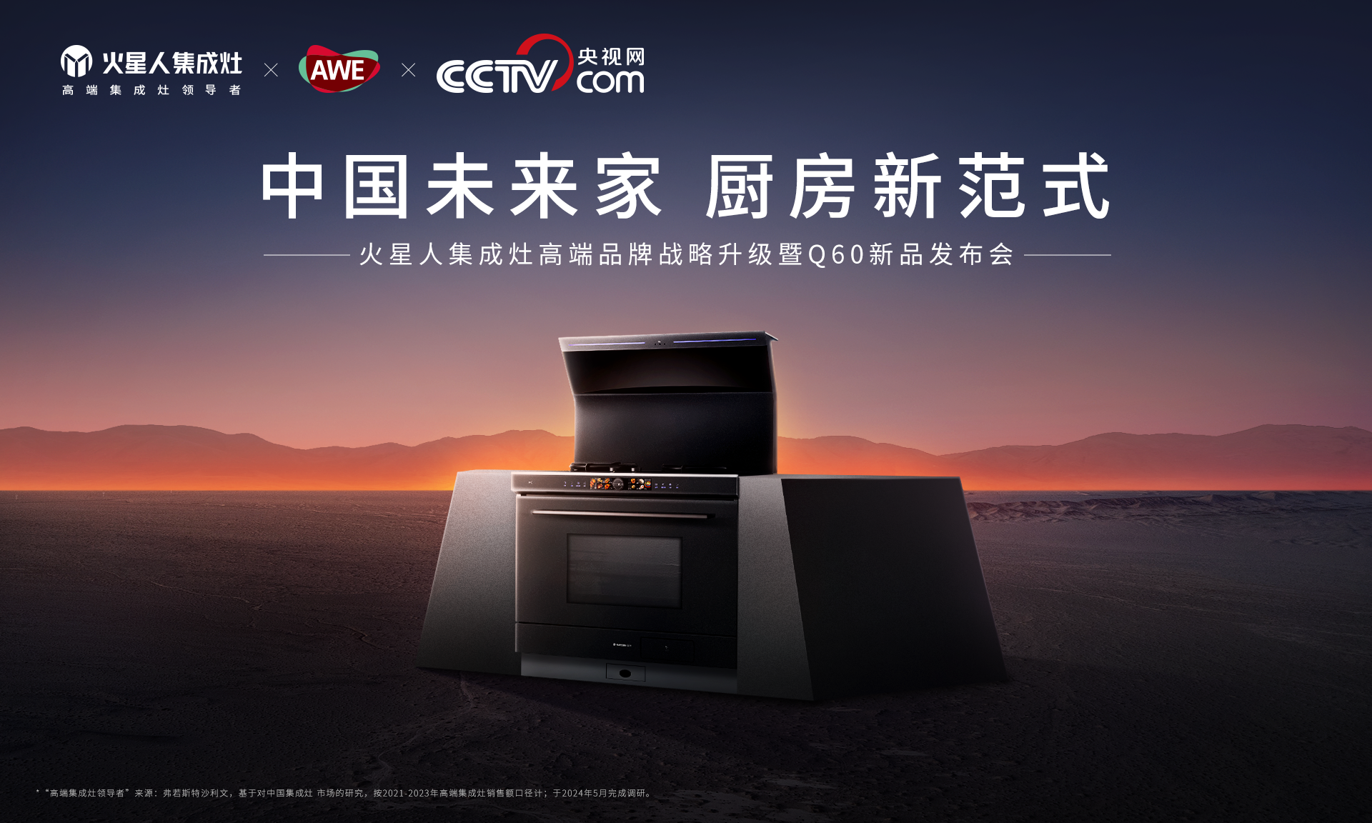 【产品稿】火星人集成灶年度旗舰新品Q60蒸烤一体集成灶重磅发布.png