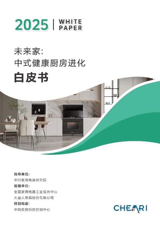 【产品稿】全国家用电器工业信息中心联合火星人厨具股份有限公司共同发布《未来家：中式健康厨房进化白皮书》.jpg