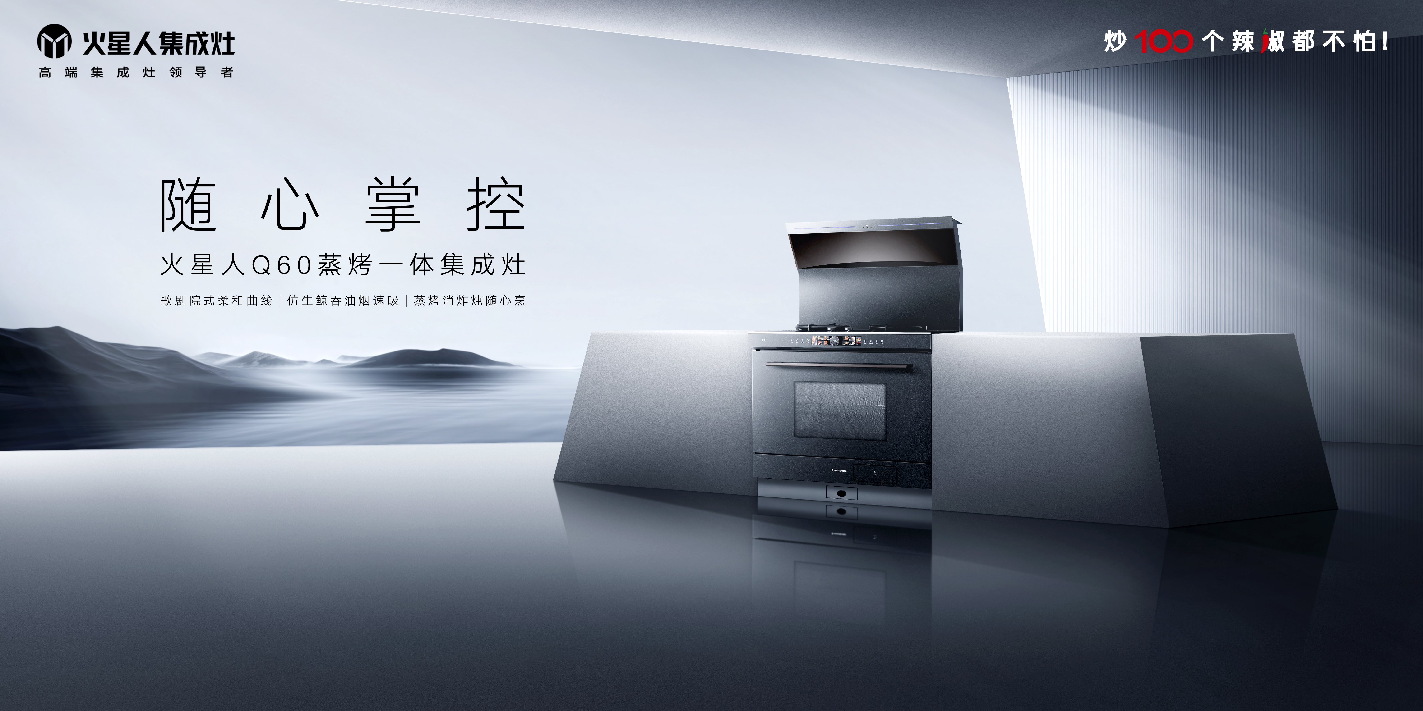 【产品稿】火星人集成灶年度旗舰新品Q60蒸烤一体集成灶.jpg