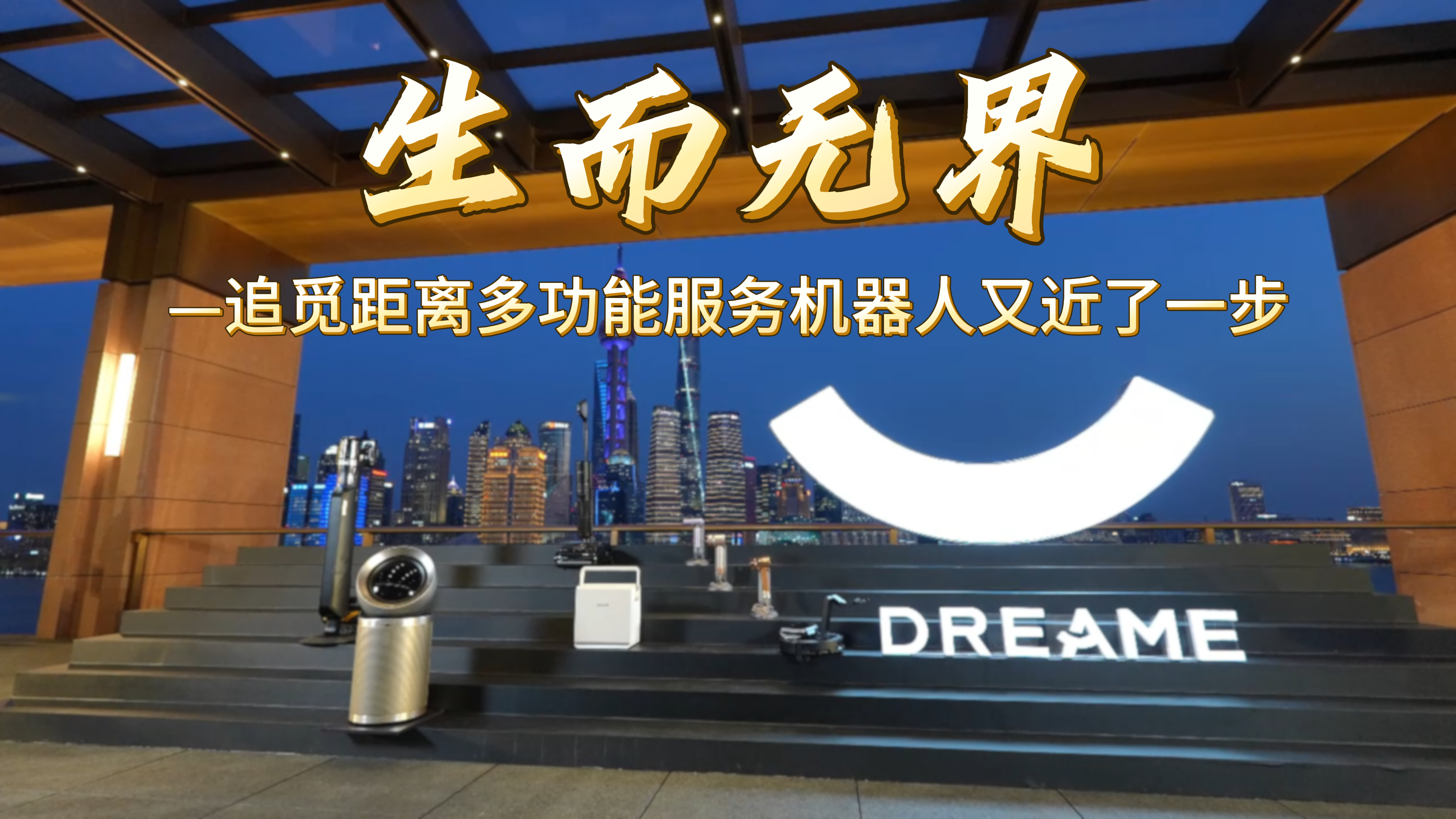生而无界 追觅距离多功能服务机器人又近了一步