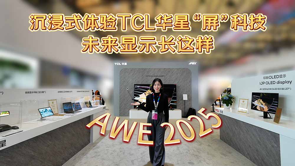 AWE2025：沉浸式体验TCL华星“屏”科技 未来显示长这样