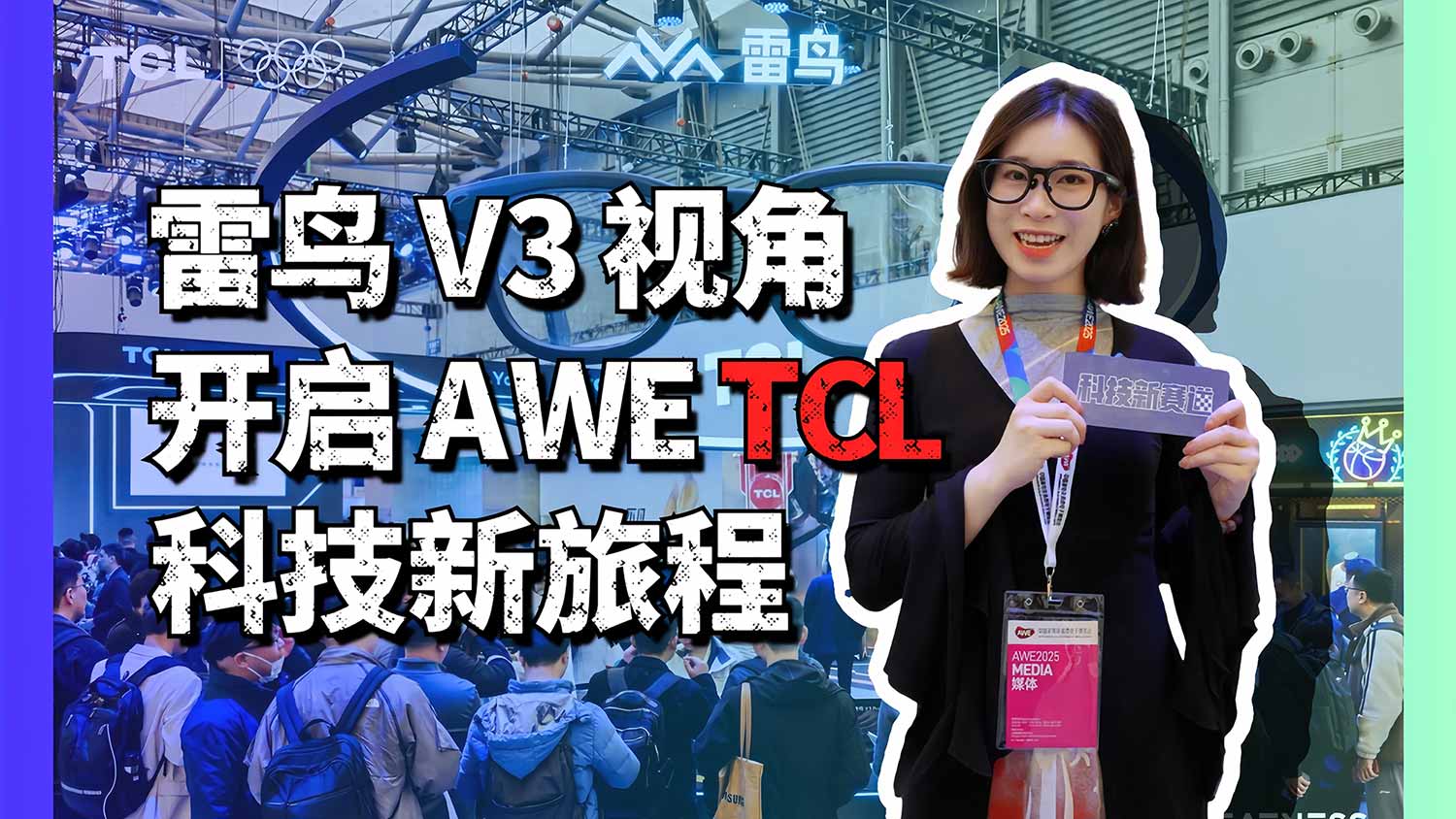 雷鸟V3视角开启AWE TCL科技新旅程