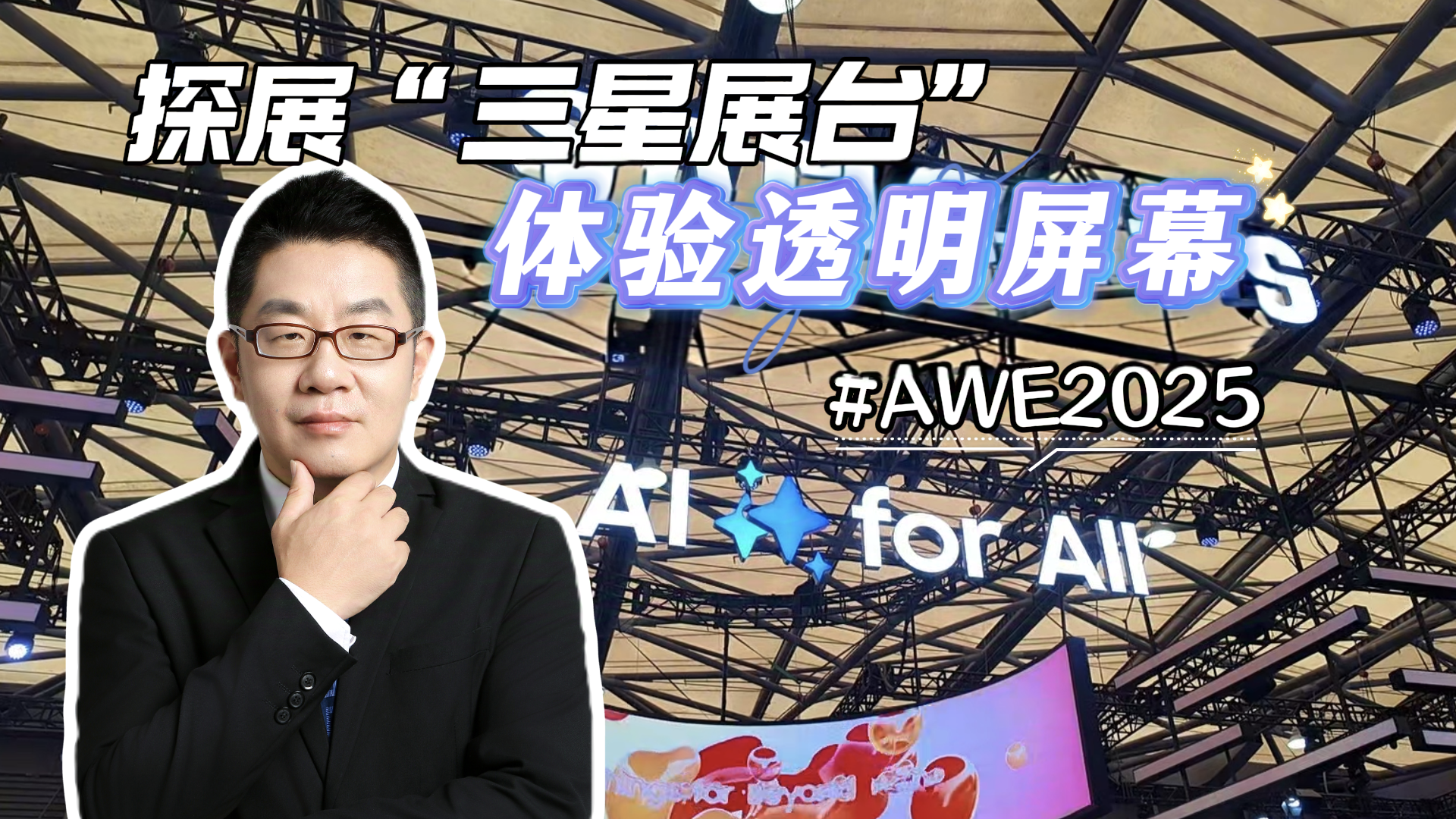 AWE2025三星：一场沉浸感十足的视觉盛宴