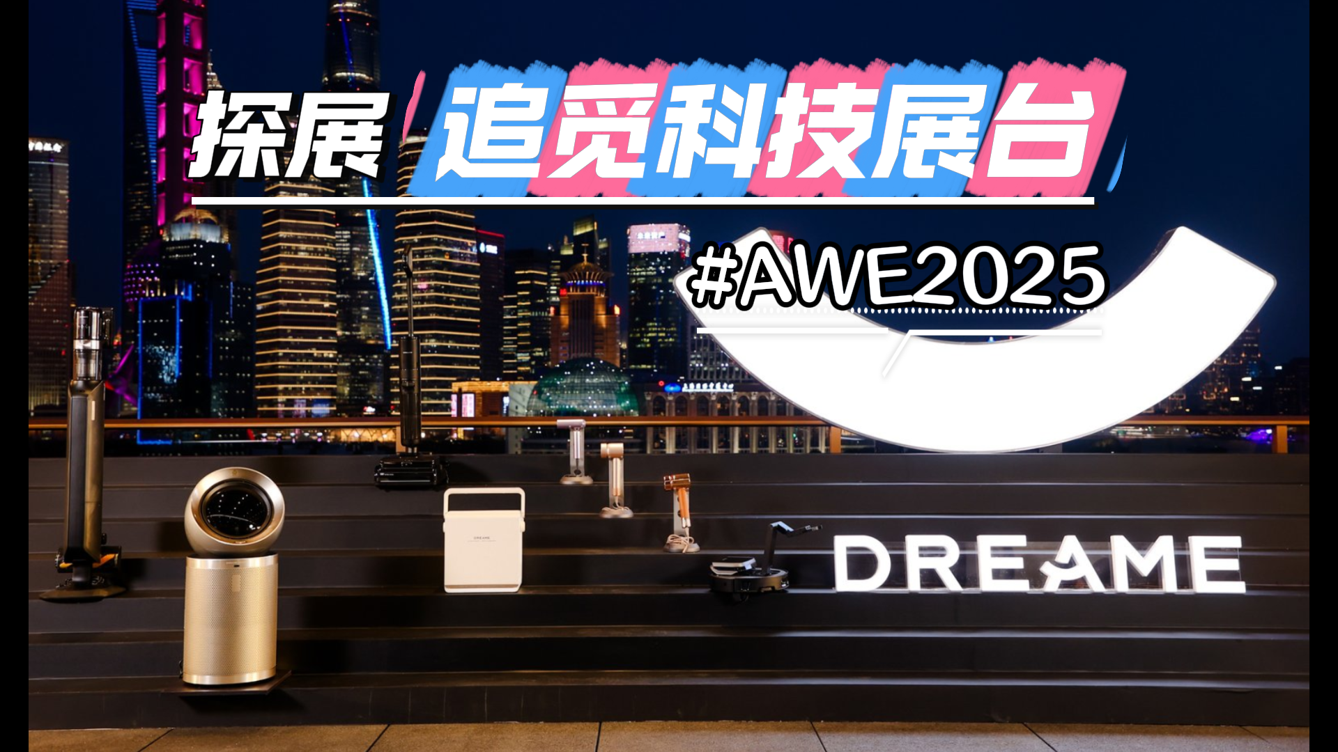 AWE2025：追觅科技携全屋智能生态震撼登场
