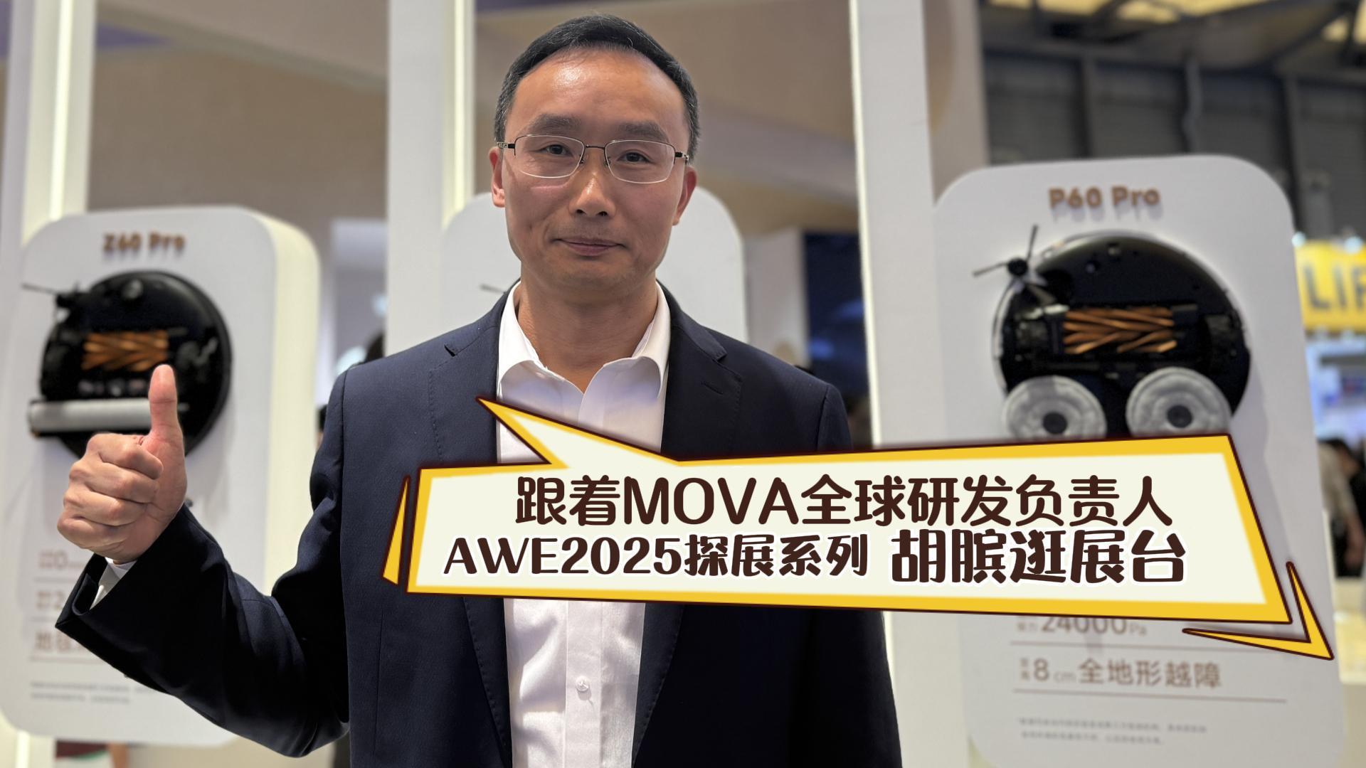 跟着MOVA全球研发负责人胡膑逛展台