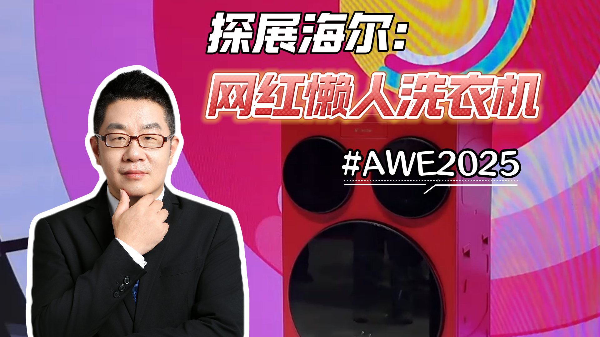 AWE2025：跟我一起去海尔展台找网红懒人洗衣机