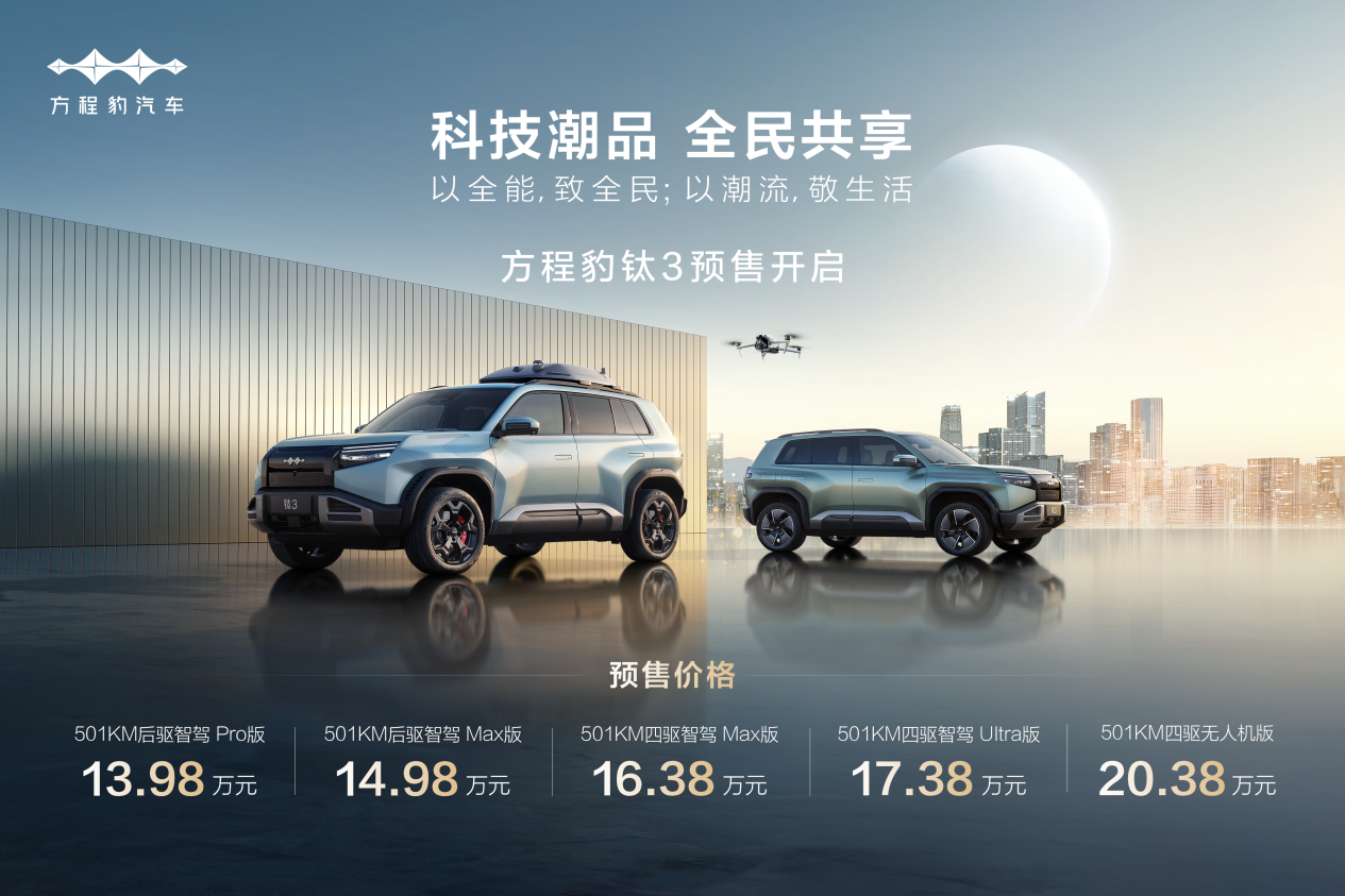 比亚迪方程豹钛3发布，刷新科技潮流出行新体验