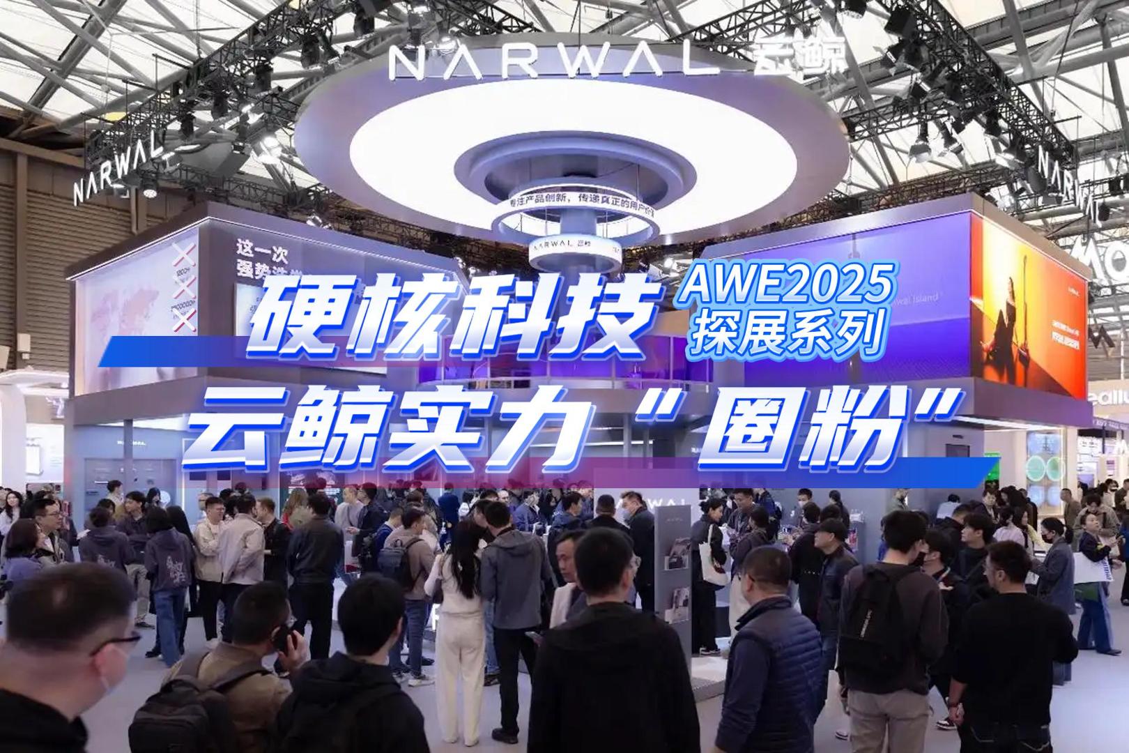 AWE2025云鲸：带来AI活水履带洗地机器人逍遥002