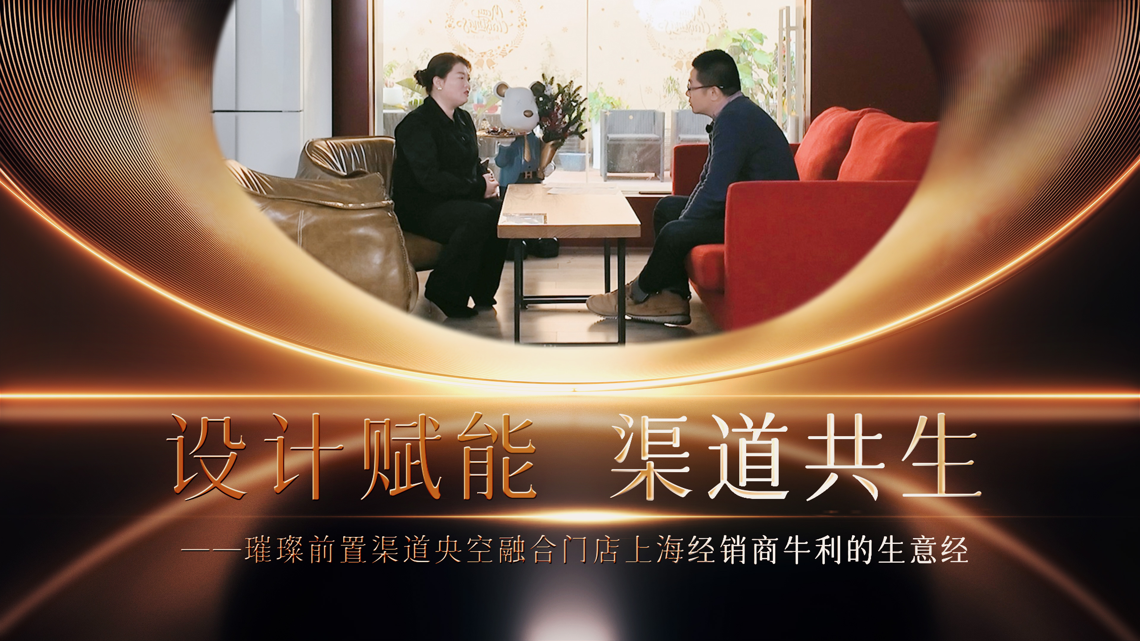 『新思维•对话』设计赋能 渠道共生——前置璀璨央空融合门店上海经销商牛利的生意经