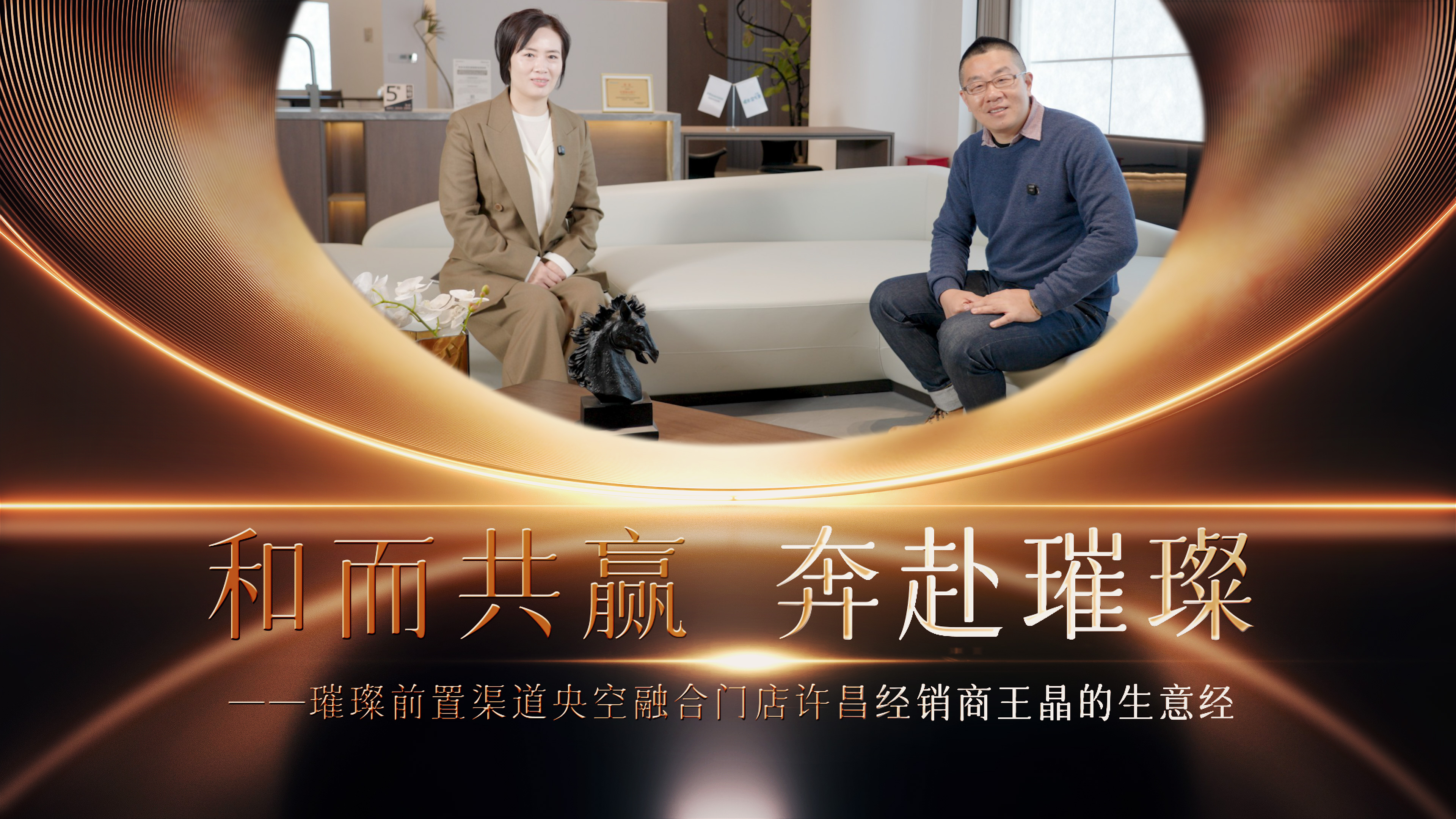 『新思维•对话』和而共赢 奔赴璀璨——前置璀璨央空融合门店许昌经销商王晶的生意经