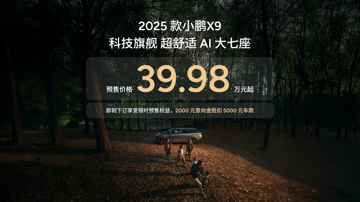 科技旗舰全面升舱  2025款小鹏X9重塑家用MPV舒适天花板