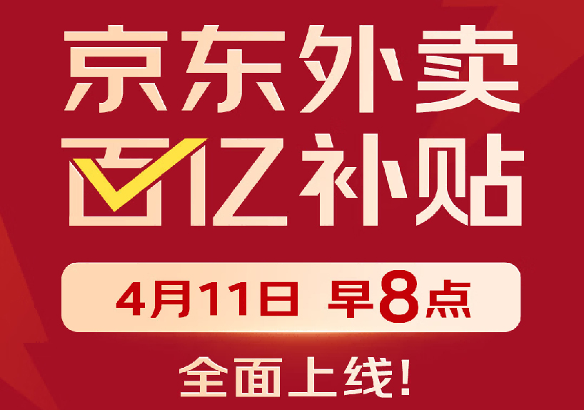 一年投入超百亿！京东外卖百亿补贴将正式上线