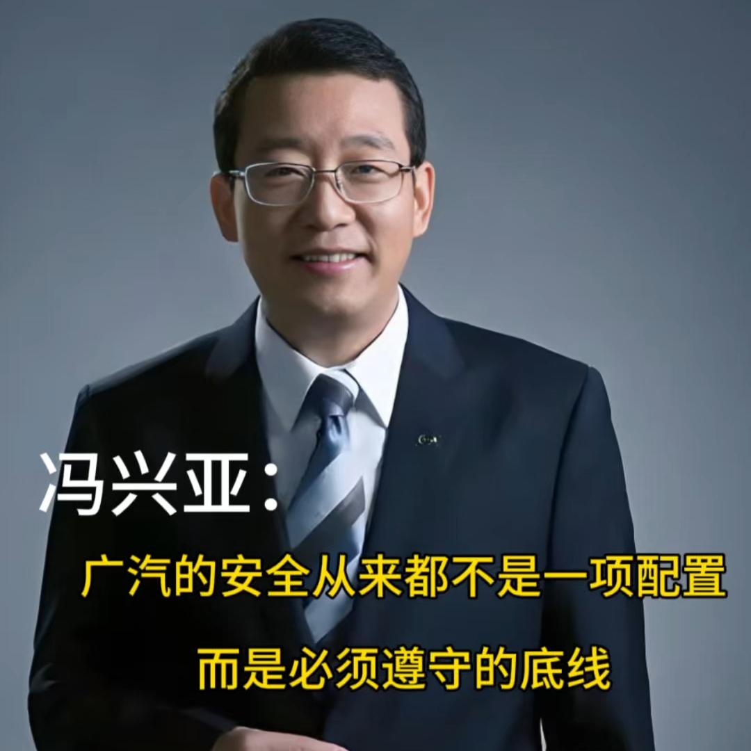  广汽董事长冯兴亚：广汽的安全从来都不是一项配置，而是必须遵守的底线