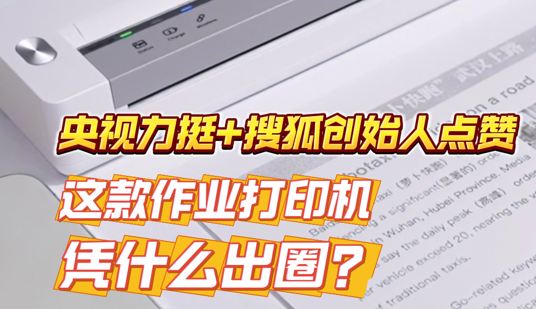央视力挺+搜狐创始人点赞 这款作业打印机凭什么出圈