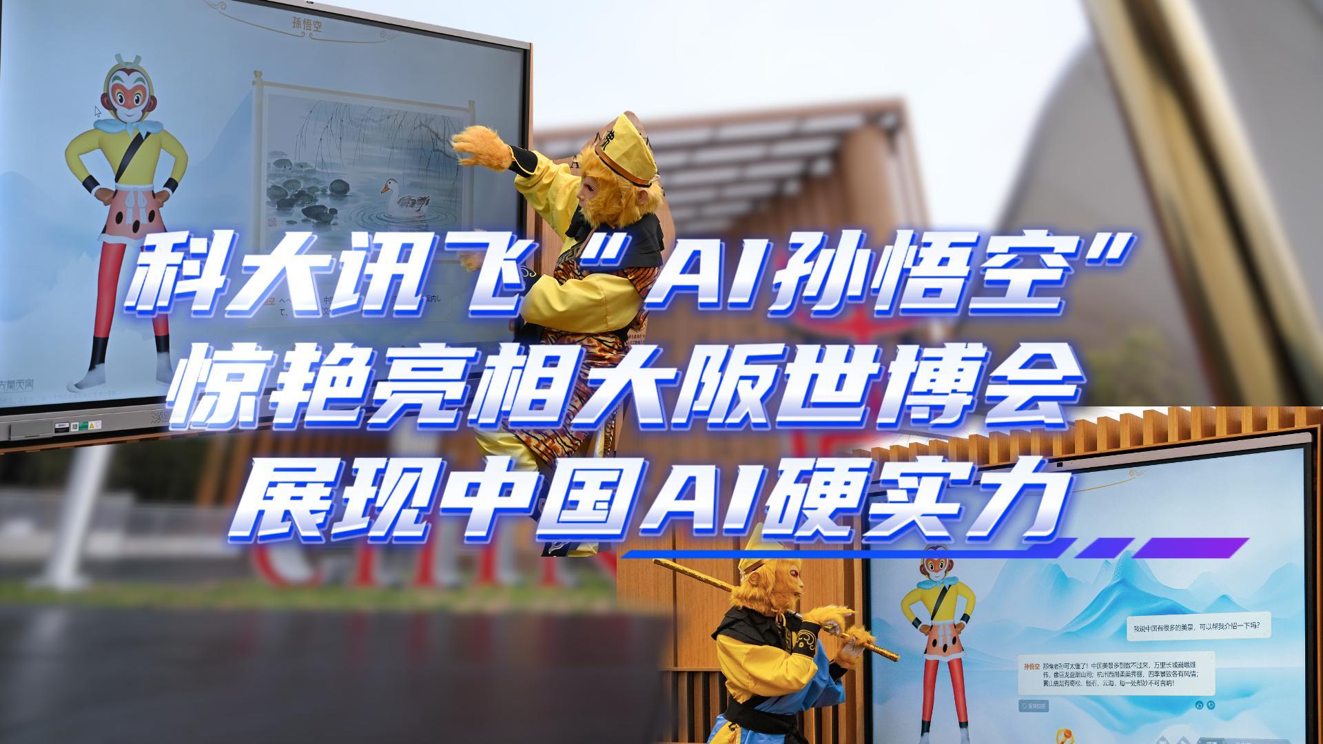 科大讯飞“AI孙悟空”惊艳亮相世博会 展现中国AI硬实力