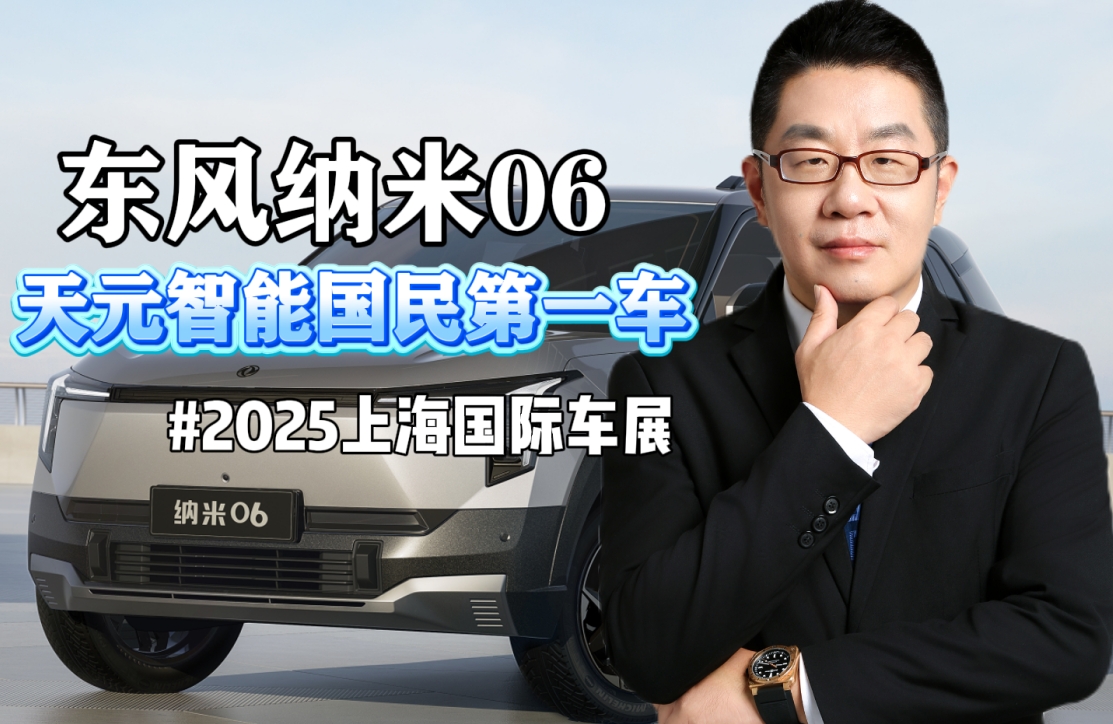 东风纳米06 天元智能国民第一车