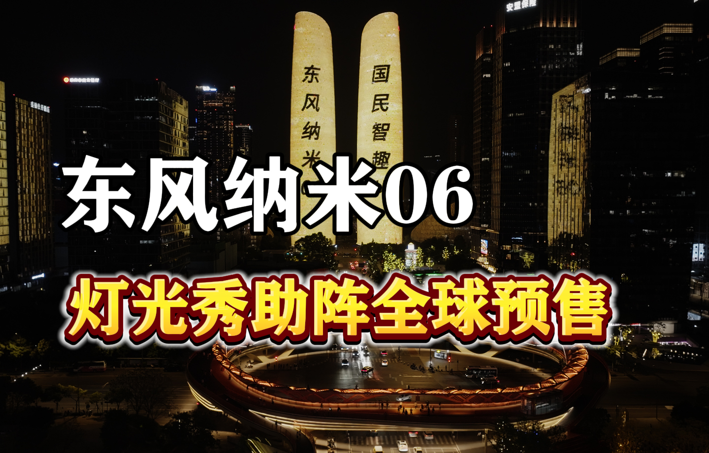 东风纳米06 灯光秀助阵全球预售