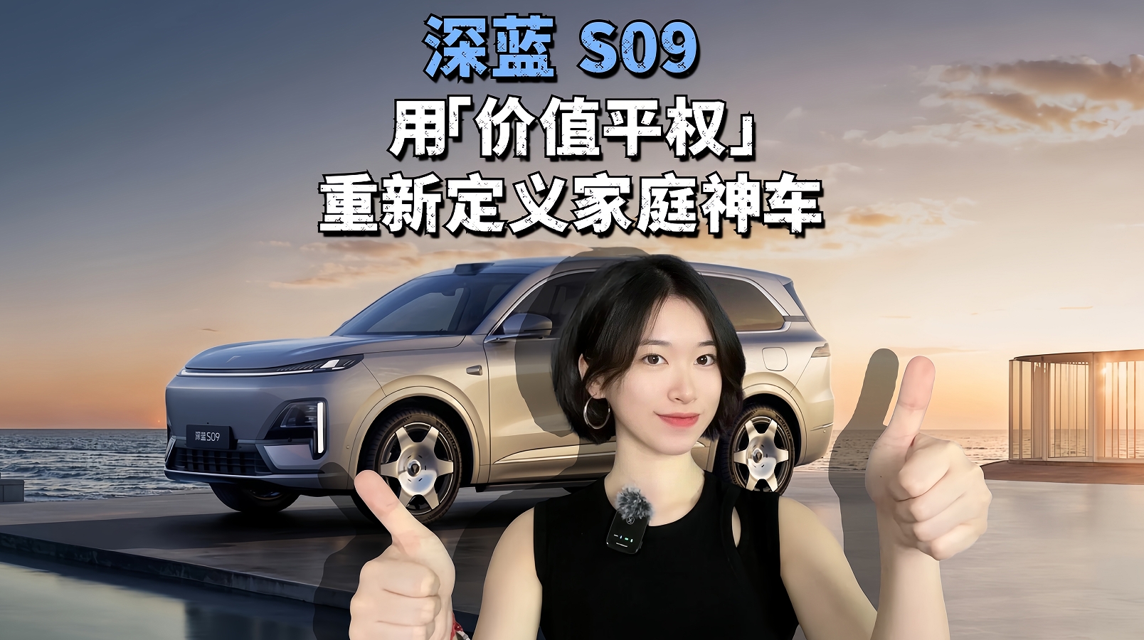 家庭神车天花板来了！深蓝 S09 凭啥让试驾直接爆单？