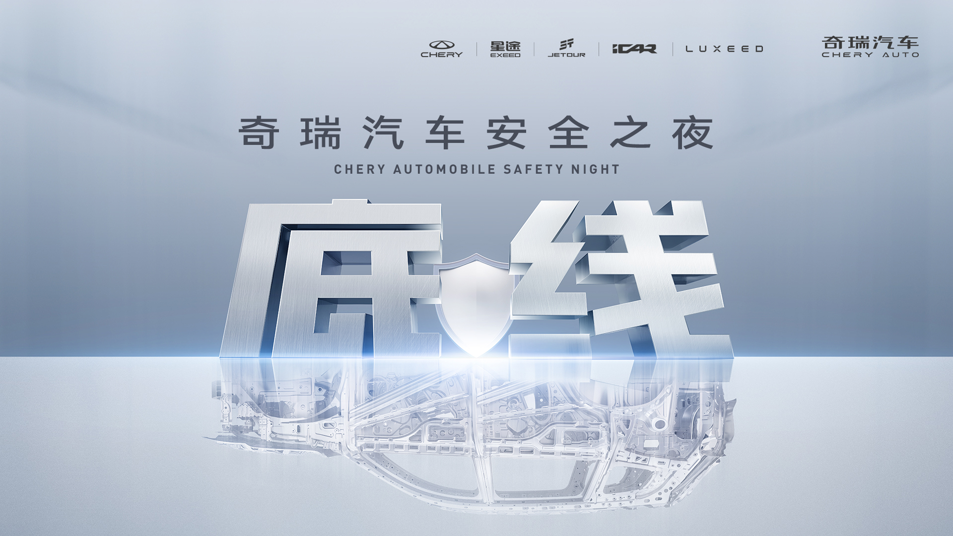 2025奇瑞汽车安全之夜