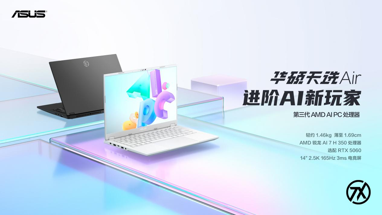 14英寸高性能轻薄本标杆之作 华硕天选Air 2025正式发布