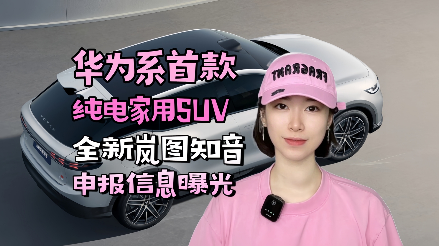 华为系首款纯电家用SUV全新岚图知音申报信息曝光