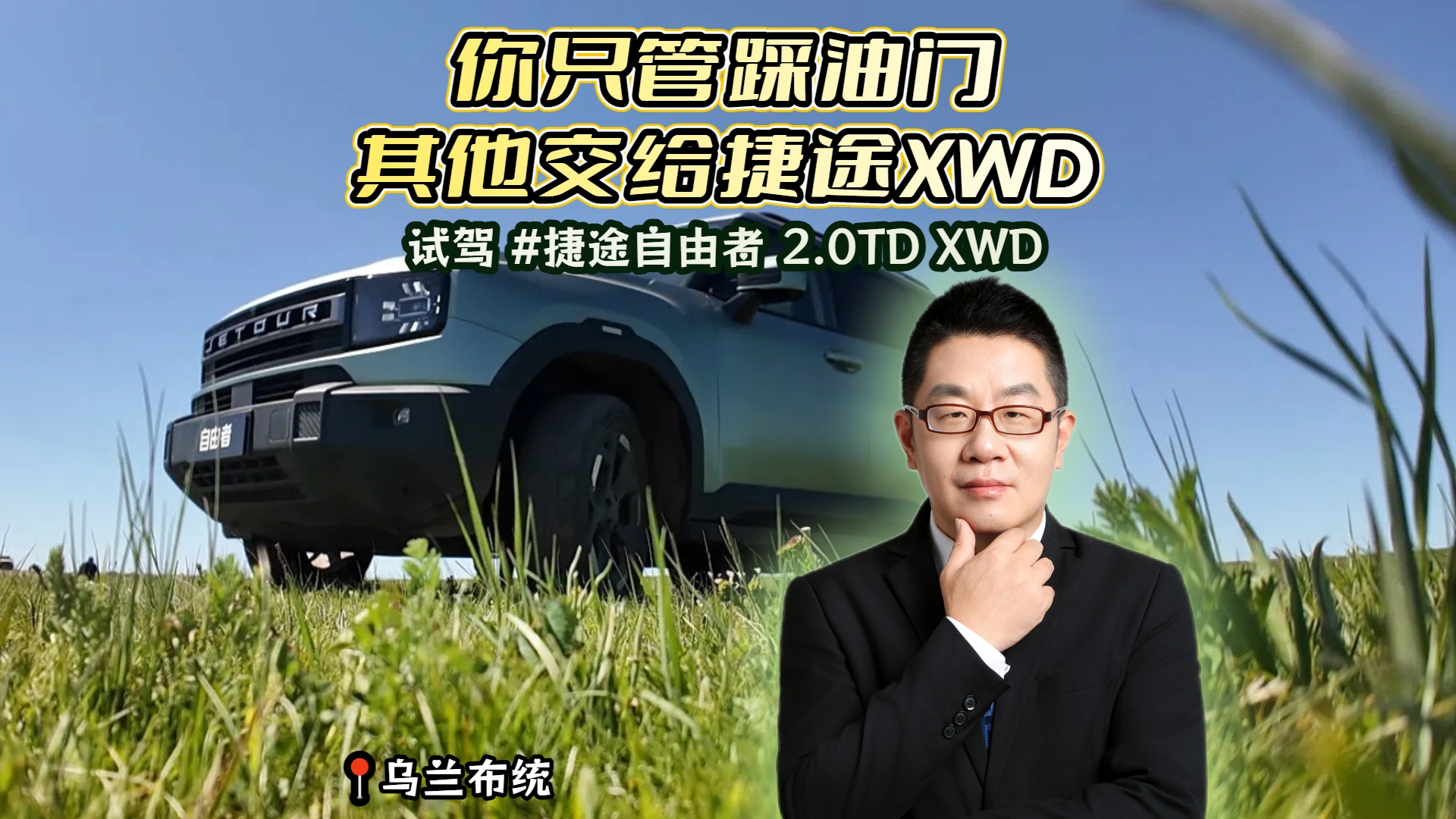 你只管踩油门 其他交给捷途 XWD