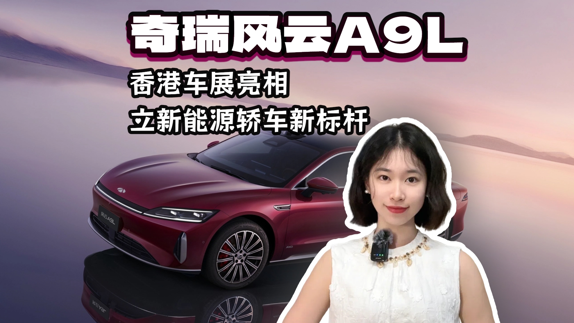 奇瑞风云A9L香港车展亮相 立新能源轿车新标杆