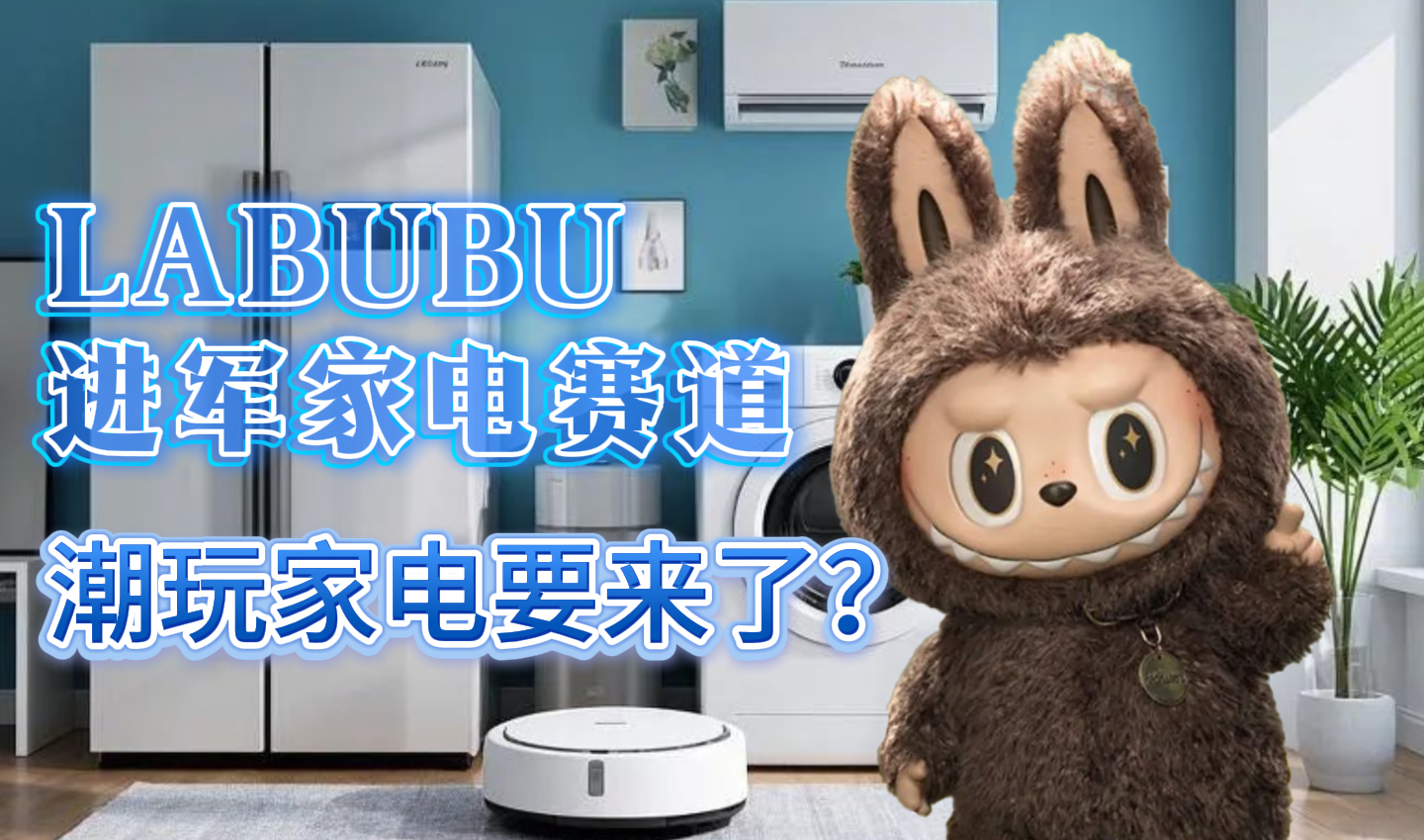 泡泡玛特携顶流LABUBU杀入家电圈！“潮玩家电”要来了？
