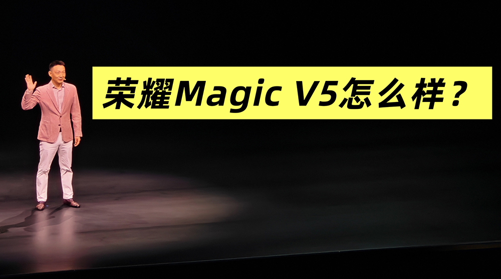 荣耀Magic V5怎么样？