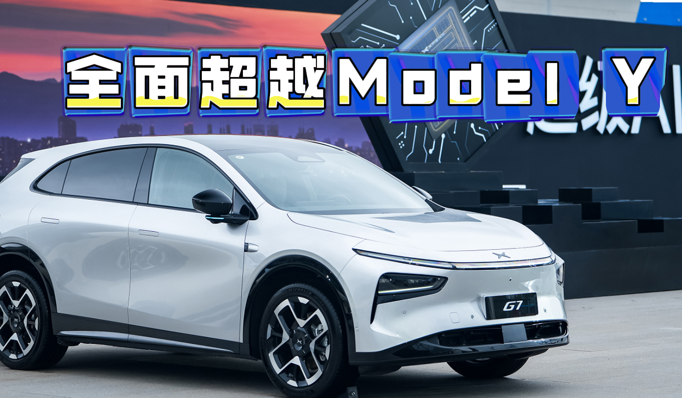 小鹏G7来袭，全面超越Model Y！
