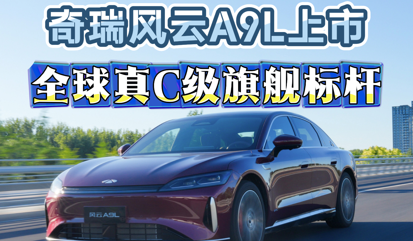 全球真C级旗舰标杆 奇瑞风云A9L上市