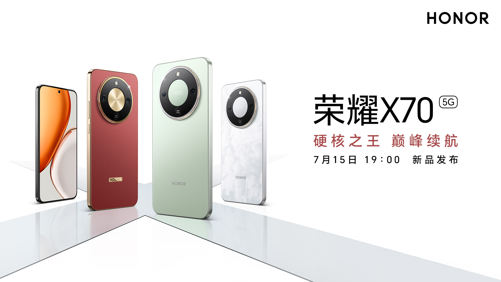 荣耀X70新品发布会