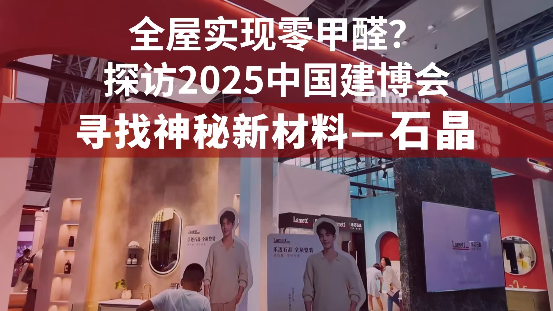 全屋实现零甲醛？探访2025中国建博会 寻找神秘新材料——石晶...