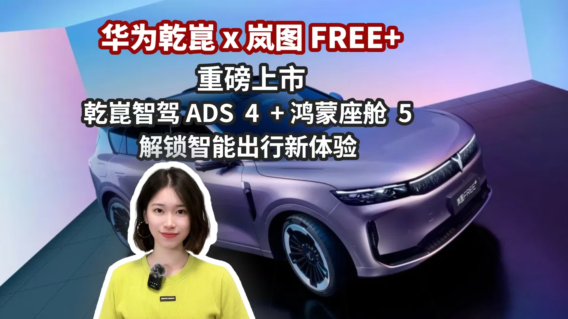 华为乾崑X岚图 FREE+重磅上市 乾崑智驾ADS 4+鸿蒙座舱 5 解锁智能出行新体验...