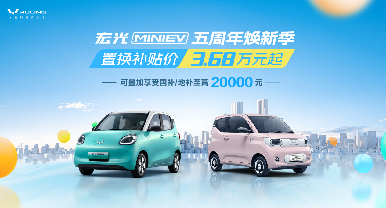喜迎宏光MINIEV上市五周年，五菱开启焕新季，置换补贴价3.68万元起...