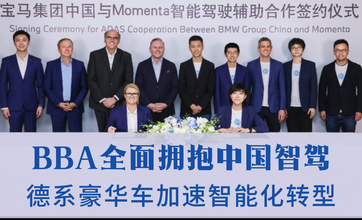 BBA全面拥抱中国智驾 德系豪华车加速智能化转型