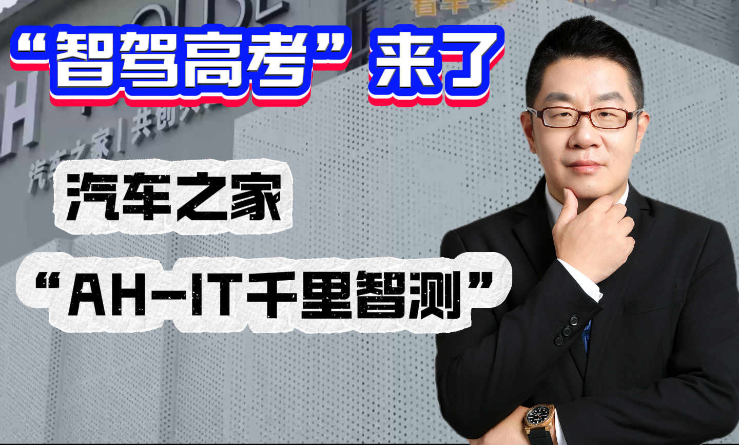 “智驾高考”来了 汽车之家“AH-iT千里智测”