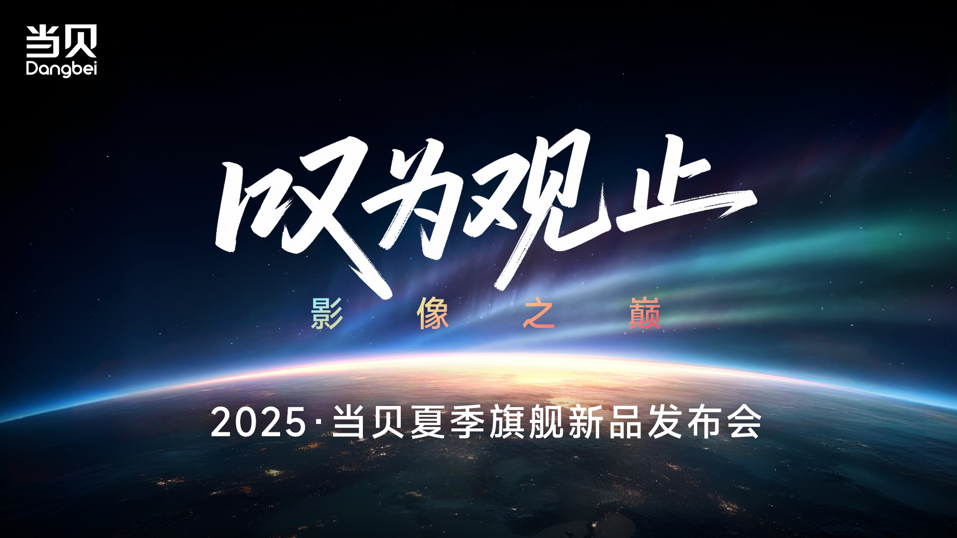 叹为观止 影像之巅  2025当贝夏季旗舰新品发布会