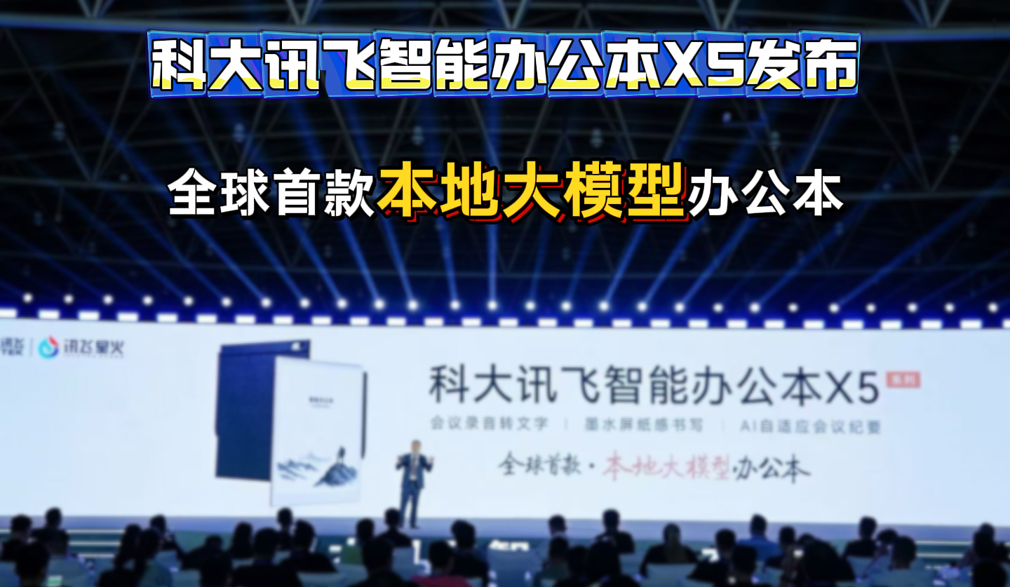 科大讯飞智能办公本X5发布 全球首款本地大模型办公本