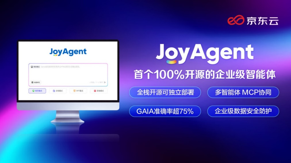 行业首个100%开源企业级智能体，京东云让Agent应用更简单