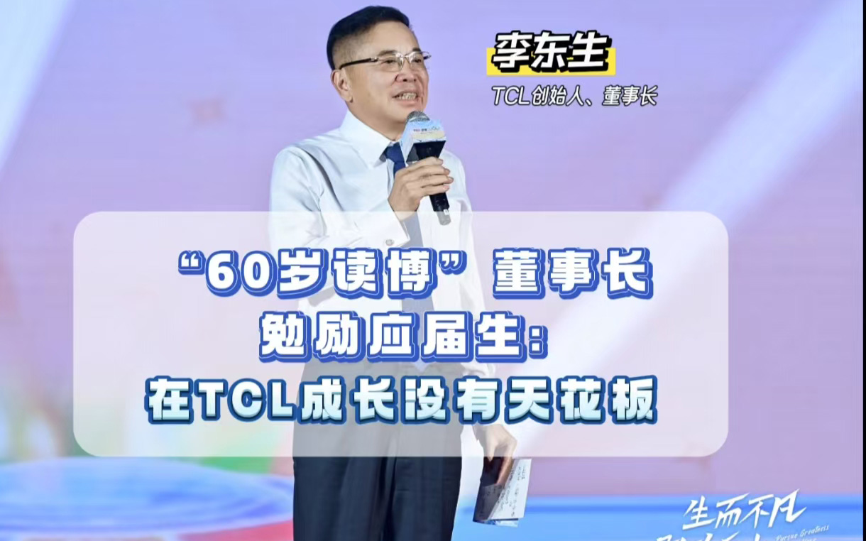 “60岁读博”的董事长勉励应届生：在TCL，成长没有天花板