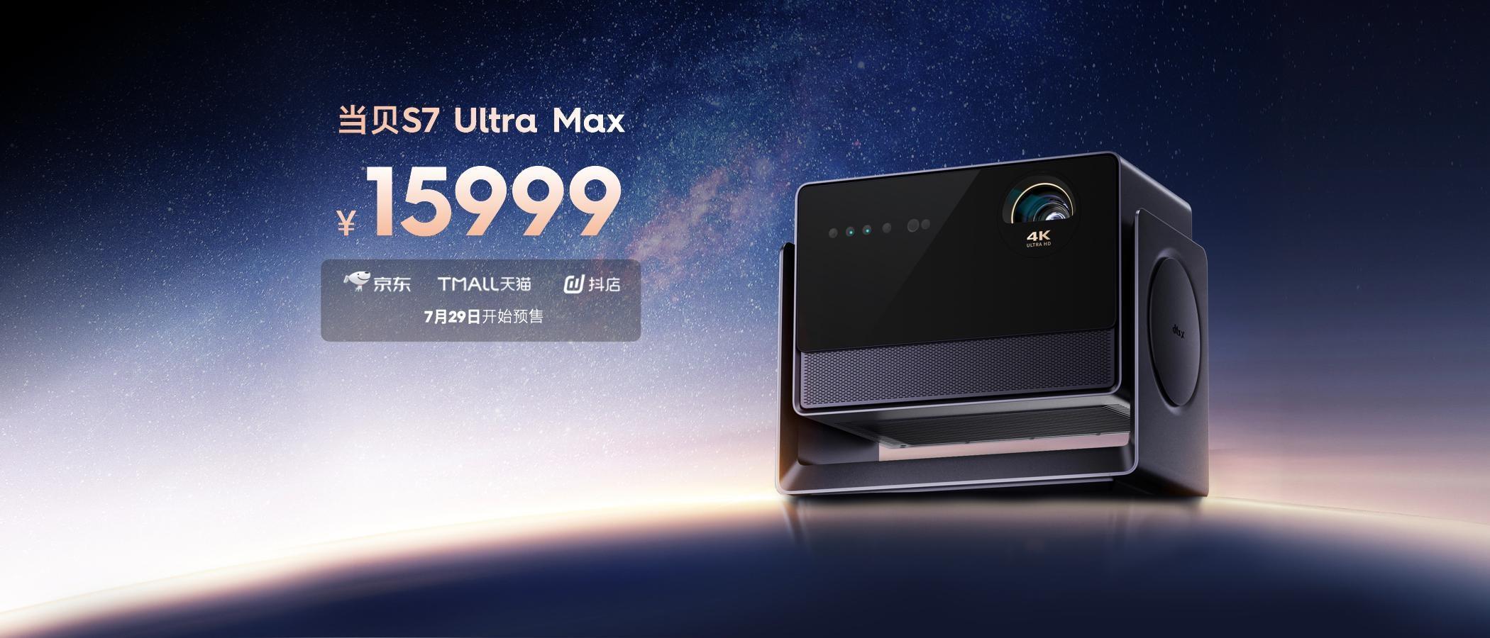 4K激光投影的”六维战神”来了！当贝S7 Ultra Max 正式登场-视听圈